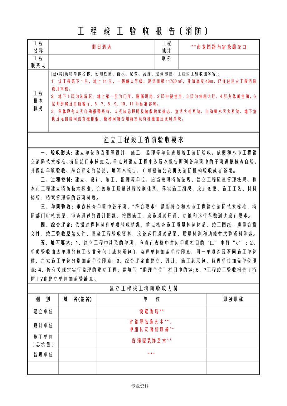 假日酒店工程施工竣工验收报告消防模板_第1页