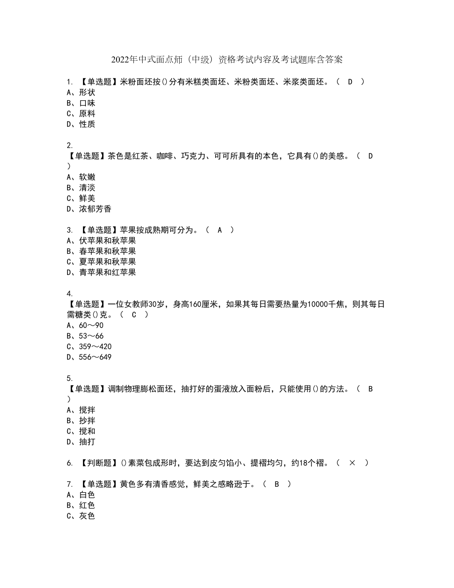 2022年中式面点师（中级）资格考试内容及考试题库含答案第48期_第1页