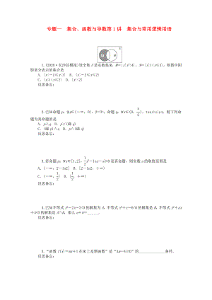 2020屆高中數(shù)學(xué)二輪總復(fù)習(xí) 知能演練專題1第1講 集合與常用邏輯用語(yǔ) 理 新課標(biāo)(湖南專用)