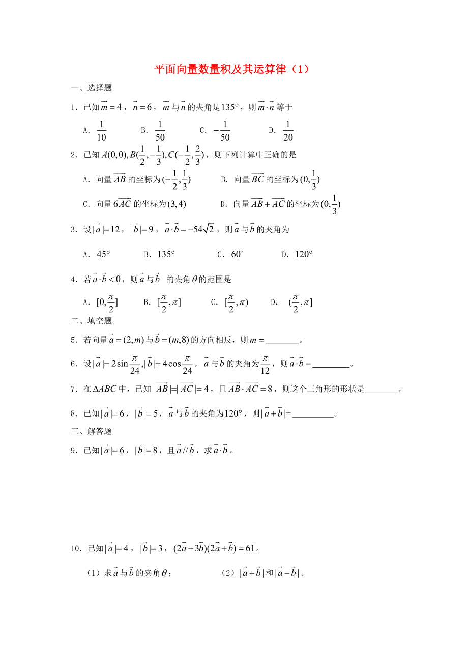 廣西陸川縣中學(xué)高一數(shù)學(xué)下學(xué)期 第4章 平面向量數(shù)量積及其運算（1）同步作業(yè) 大綱人教版（通用）_第1頁