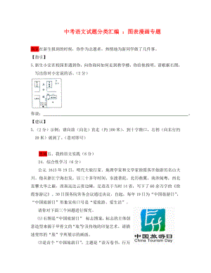 中考語文試題分類匯編 圖表漫畫題