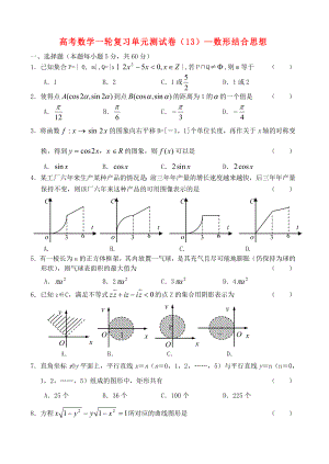 高考數(shù)學(xué)一輪復(fù)習(xí)單元測(cè)試卷(13)-數(shù)形結(jié)合思想 大綱人教版（通用）