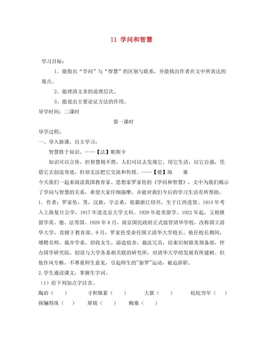 2020年九年級語文上冊 第三單元 11 學(xué)問和智慧學(xué)案（無答案） 蘇教版_第1頁