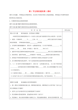 江蘇省淮安市八年級(jí)生物下冊(cè) 第22章 第1節(jié)《生命的遺傳》（第1課時(shí)）教學(xué)案（無(wú)答案）（新版）蘇科版