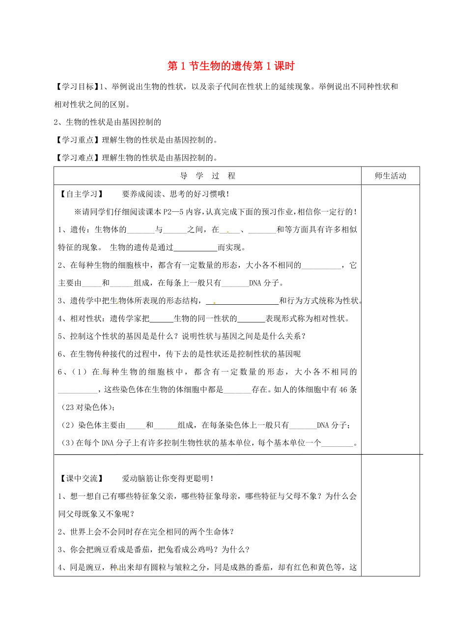 江蘇省淮安市八年級生物下冊 第22章 第1節(jié)《生命的遺傳》（第1課時）教學(xué)案（無答案）（新版）蘇科版_第1頁