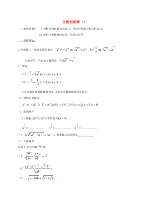江苏省涟水县高中数学 第三章 指数函数、对数函数和幂函数 3.1.1 分数指数幂（2）学案（无答案）苏教版必修1（通用）