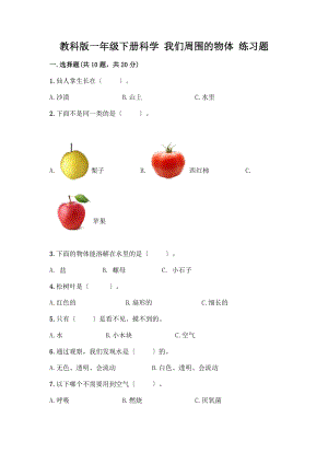 一年級下冊科學(xué) 我們周圍的物體 練習(xí)題及答案【歷年真題】