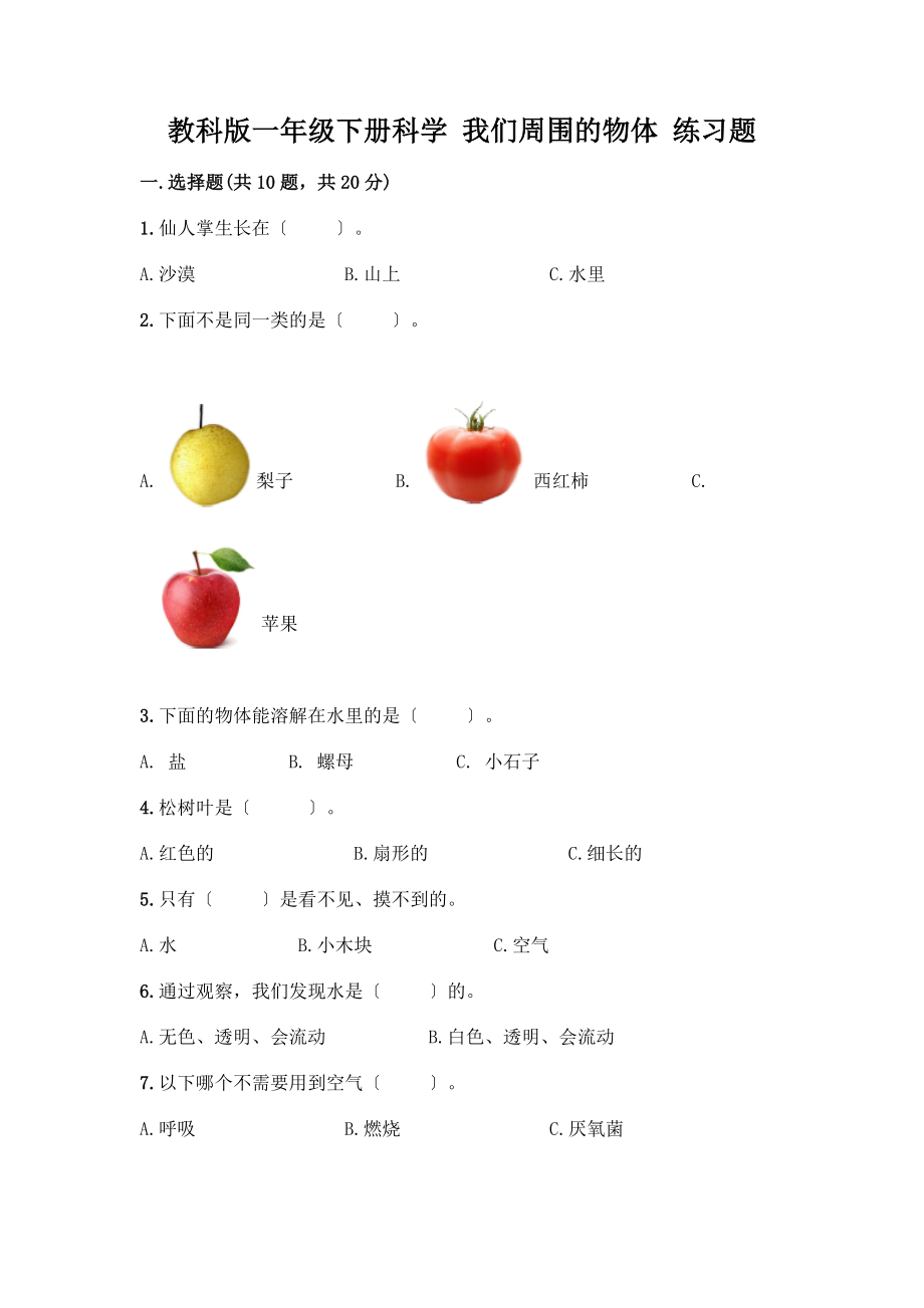 一年級(jí)下冊(cè)科學(xué) 我們周圍的物體 練習(xí)題及答案【歷年真題】_第1頁(yè)