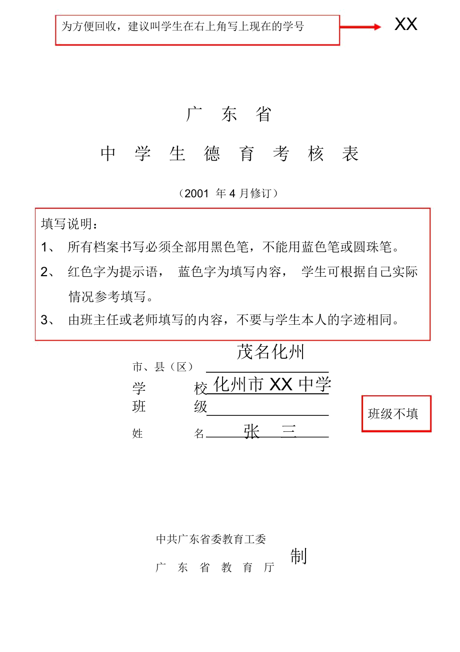教你填《广东省中学生德育考核表》_第1页
