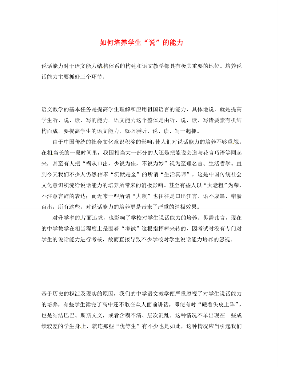 湖北省恩施州建始縣民族實驗初級中學(xué)初中語文教師教學(xué)論文 如何培養(yǎng)學(xué)生“說”的能力_第1頁