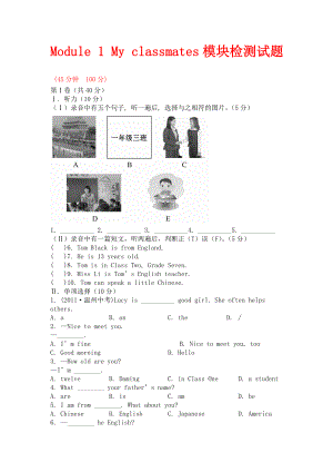 外研版英語(yǔ)七年級(jí)上冊(cè)Module 1《My classmates》模塊檢測(cè)試題