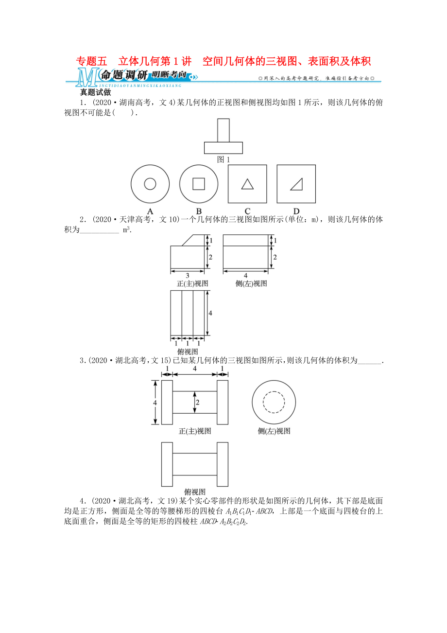 湖南省2020年高考數(shù)學(xué)第二輪復(fù)習(xí) 專題五 立體幾何第1講 空間幾何體的三視圖、表面積及體積 文_第1頁