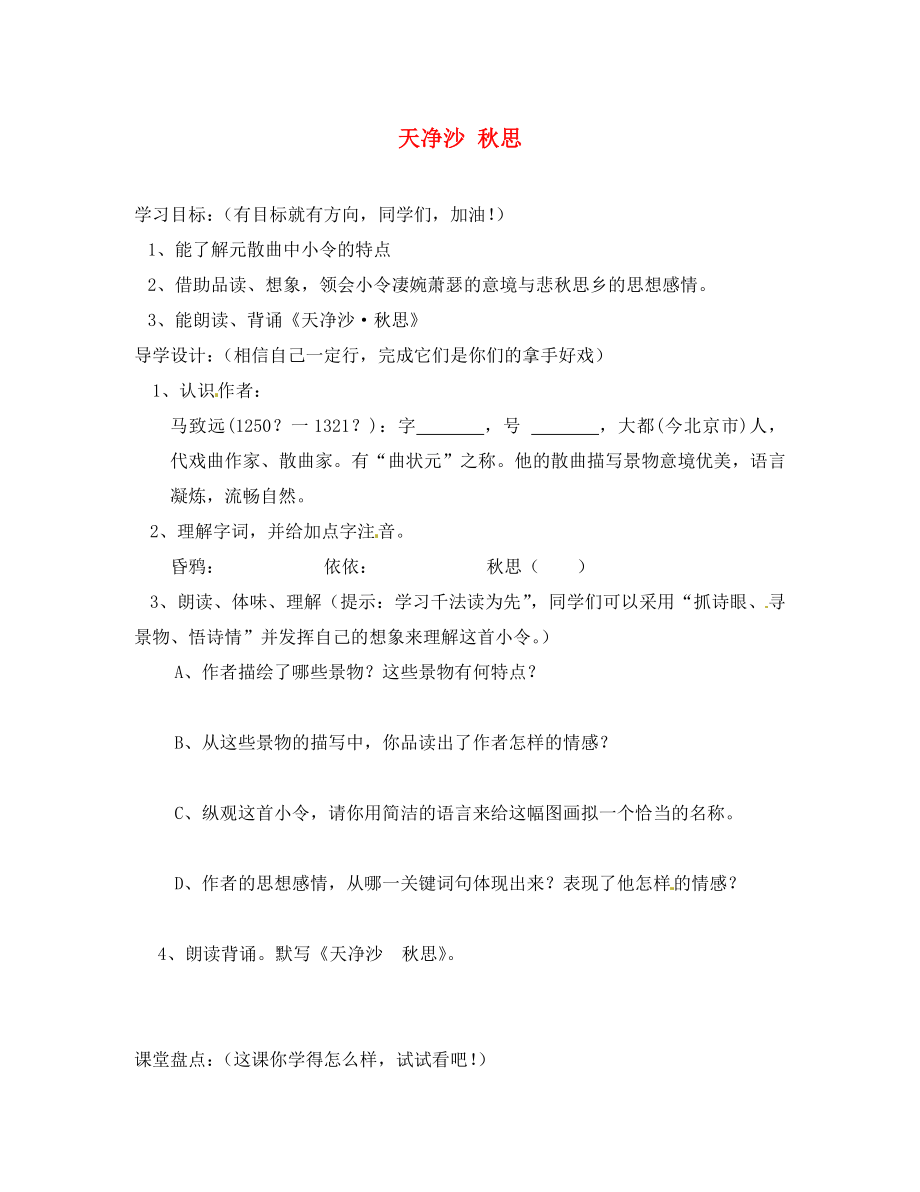 2020年七年級語文上冊 第三單元 第15課《天凈沙 秋思》導(dǎo)學(xué)案1（無答案）（新版）新人教版_第1頁