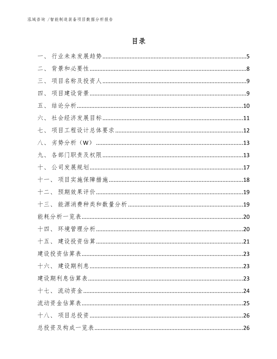 智能制造装备项目数据分析报告-范文_第1页