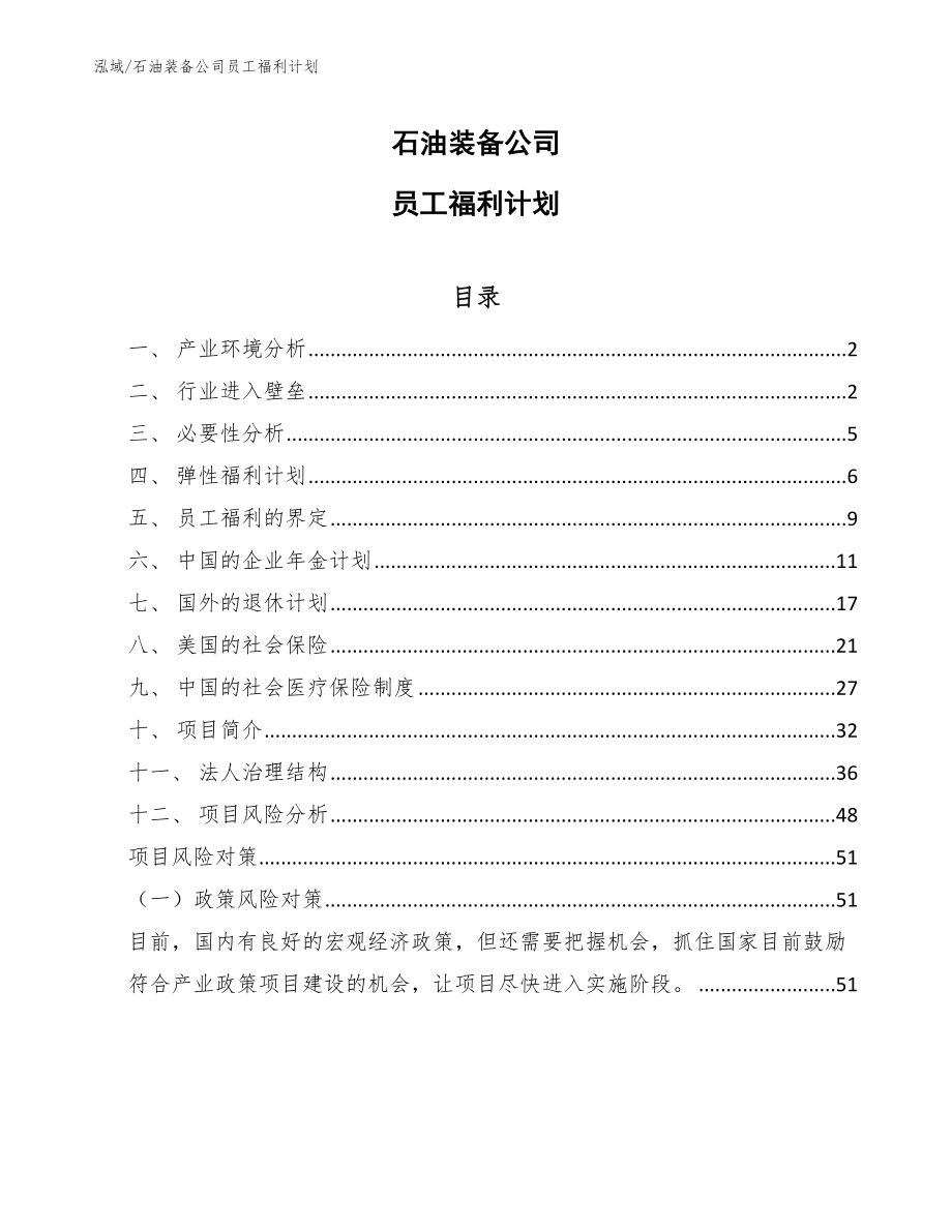 石油装备公司员工福利计划_第1页