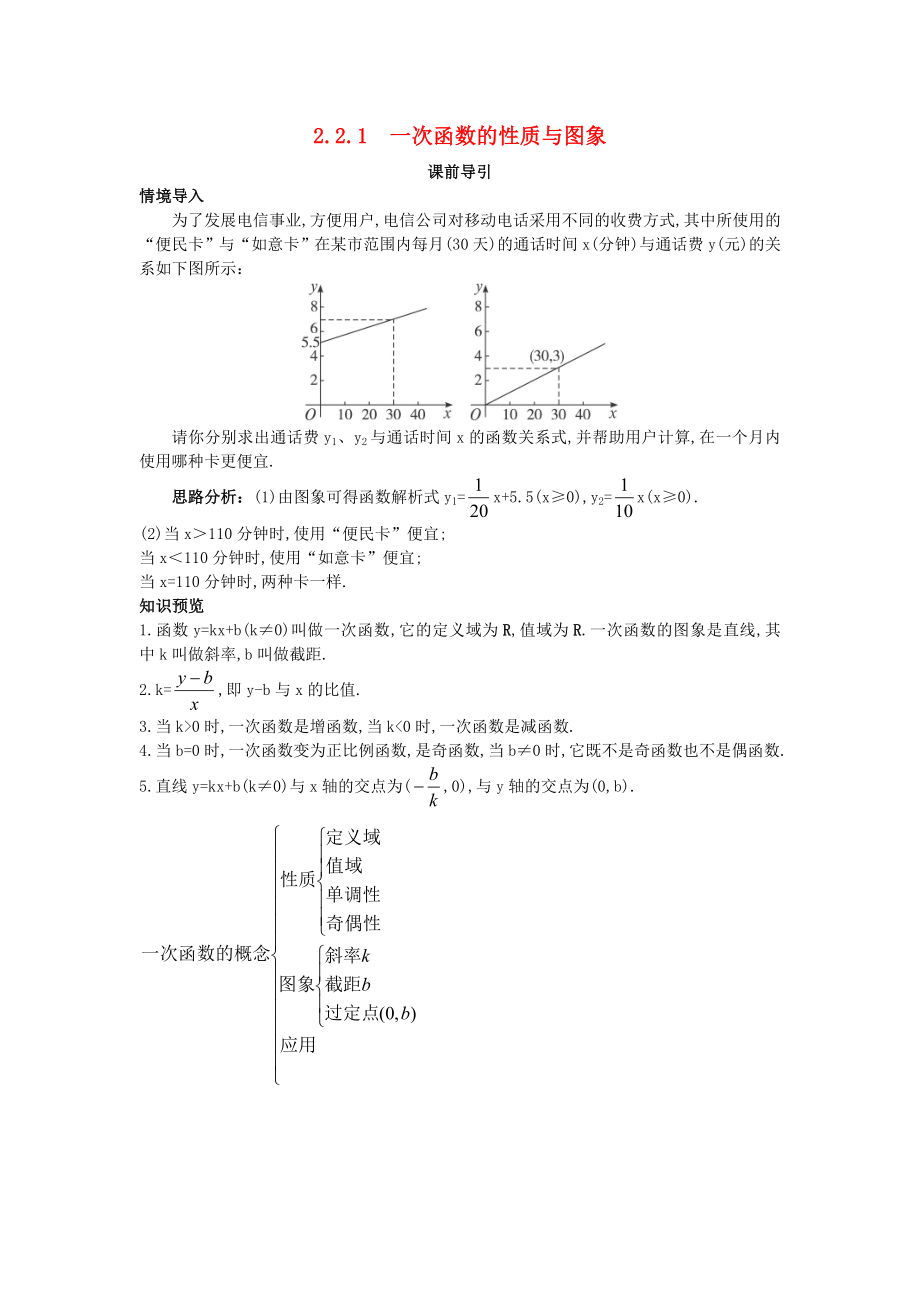 高中數(shù)學(xué) 第二章 函數(shù) 2.2 一次函數(shù)和二次函數(shù) 2.2.1 一次函數(shù)的性質(zhì)與圖象課前導(dǎo)引素材 新人教B版必修1（通用）_第1頁(yè)