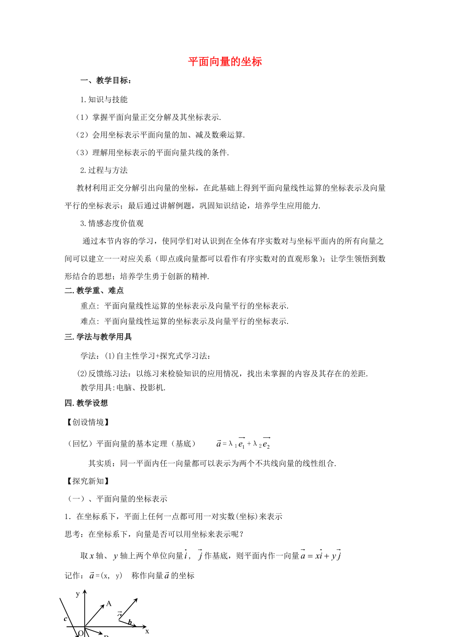 陜西省吳堡縣吳堡中學(xué)高中數(shù)學(xué) 第二章 平面向量的坐標(biāo)教案 北師大版必修4（通用）_第1頁