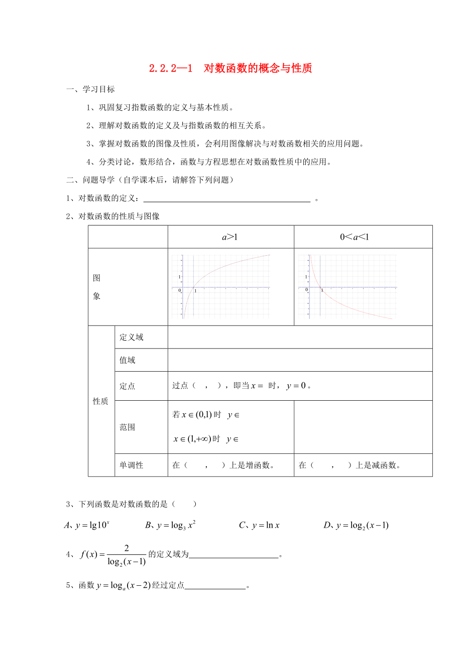 貴州省貴陽(yáng)清鎮(zhèn)高中數(shù)學(xué) 第二章 基本初等函數(shù)（Ⅰ）2.2.2.1 對(duì)數(shù)函數(shù)的概念與性質(zhì)教學(xué)案（無(wú)答案）新人教A版必修4（通用）_第1頁(yè)