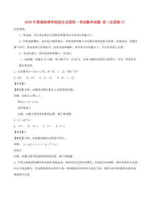 2020年普通高等學(xué)校招生全國(guó)統(tǒng)一考試數(shù)學(xué)試題 理（全國(guó)卷3含解析）(1)