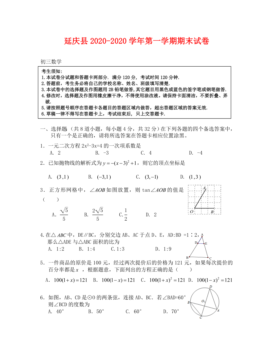 延庆初三期末数学考试题及答案_第1页