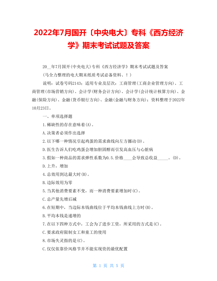 2022年7月国开（中央电大）专科《西方经济学》期末考试试题及答案2_第1页