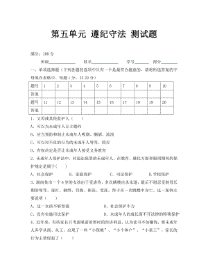 七年級下冊第五單元 遵紀(jì)守法 測試題（無答案）