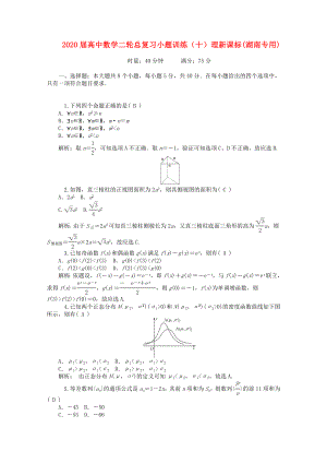 2020屆高中數(shù)學(xué)二輪總復(fù)習(xí) 小題訓(xùn)練（十）理 新課標(biāo)(湖南專用)