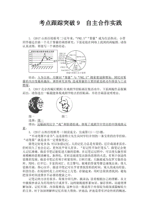 中考語文（山西）復(fù)習(xí) 考點(diǎn)跟蹤突破9 自主合作實踐