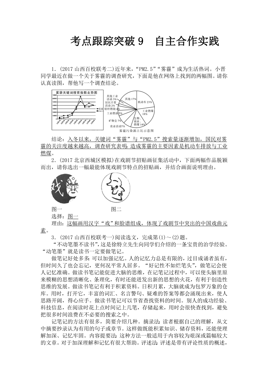 中考語文（山西）復(fù)習(xí) 考點(diǎn)跟蹤突破9 自主合作實(shí)踐_第1頁