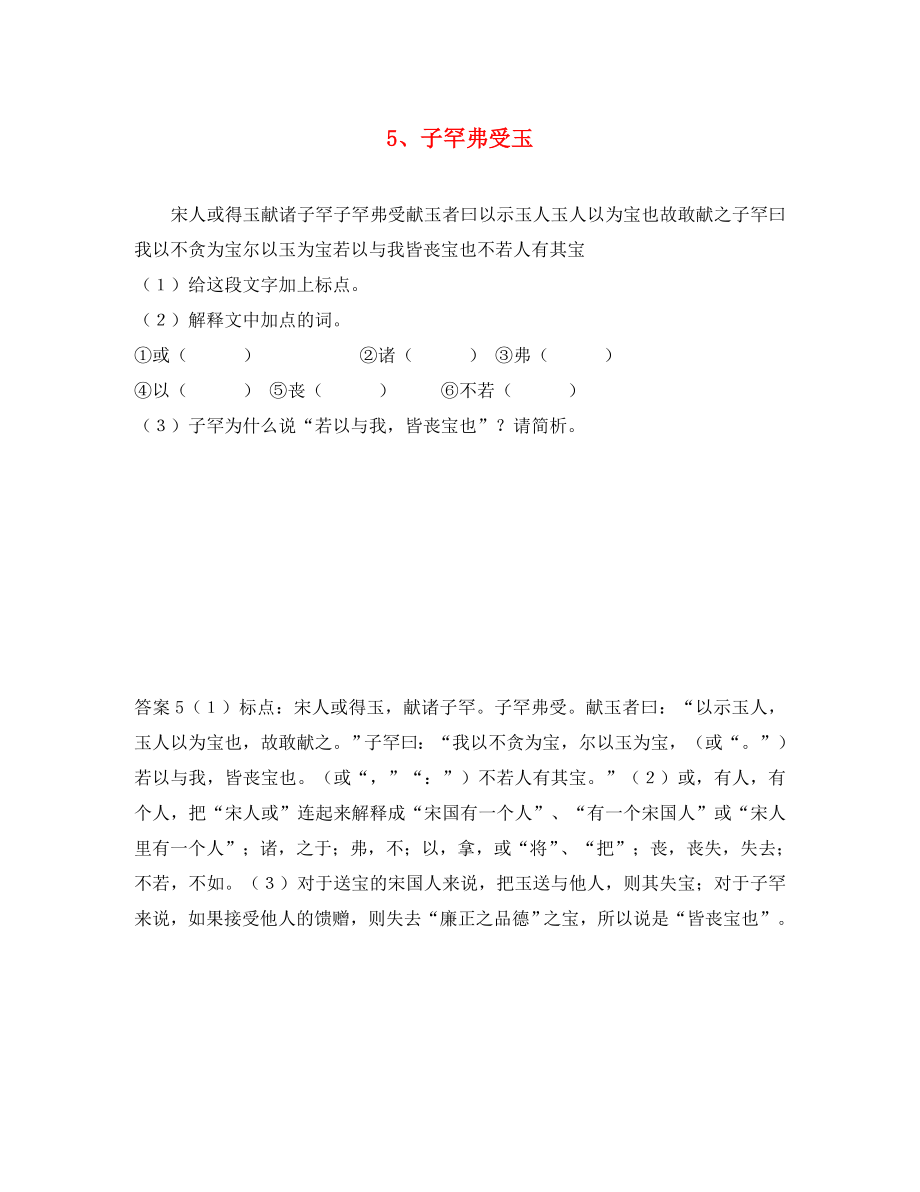 初中語文 淺易文言寓言故事 5 子罕弗受玉閱讀訓(xùn)練（通用）_第1頁