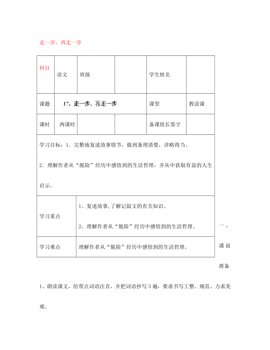 内蒙古鄂尔多斯市杭锦旗城镇中学七年级语文上册 走一步再走一步学案（无答案） 新人教版_第1页