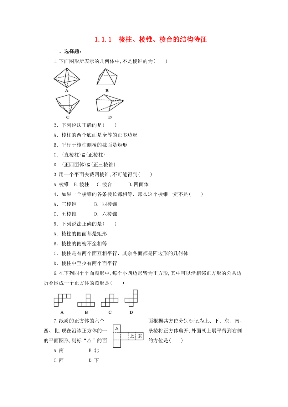 河北省邢台市高中数学 第一章 空间几何体 1.1 空间几何体的结构 1.1.1 棱柱、棱锥、棱台的结构特征课时练（无答案）新人教A版必修2（通用）_第1页