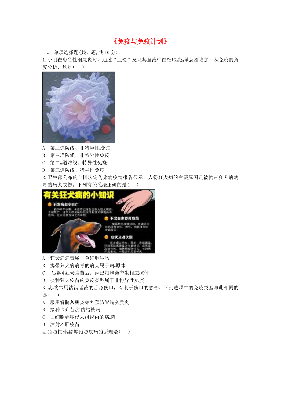 河南省永城市八年级生物下册 8.1 传染病和免疫《免疫与免疫计划》综合训练（无答案）（新版）新人教版_第1页