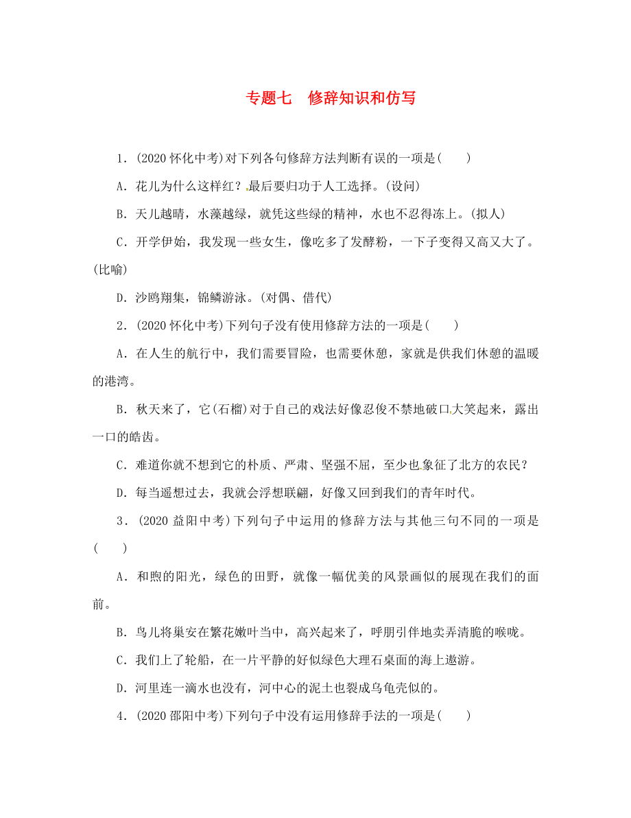 中考命題研究（懷化）2020中考語文 專題七 修辭知識和仿寫（無答案）_第1頁