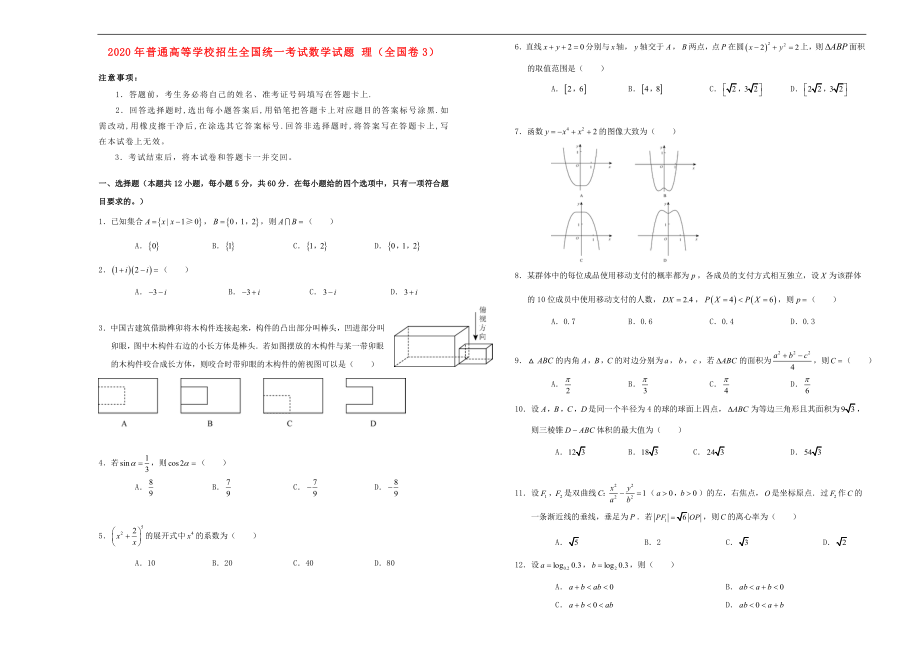 2020年普通高等學(xué)校招生全國(guó)統(tǒng)一考試數(shù)學(xué)試題 理（全國(guó)卷3無(wú)答案）_第1頁(yè)