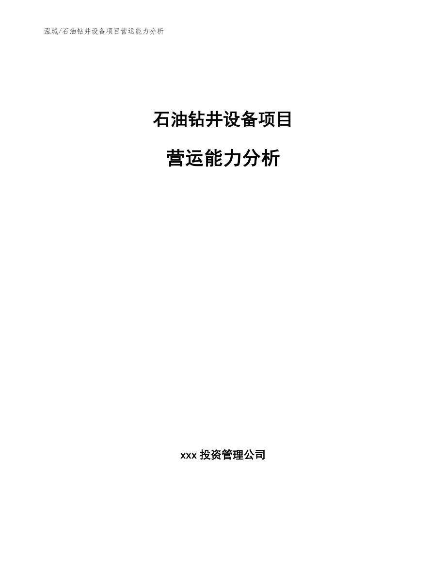 石油钻井设备项目营运能力分析（范文）_第1页