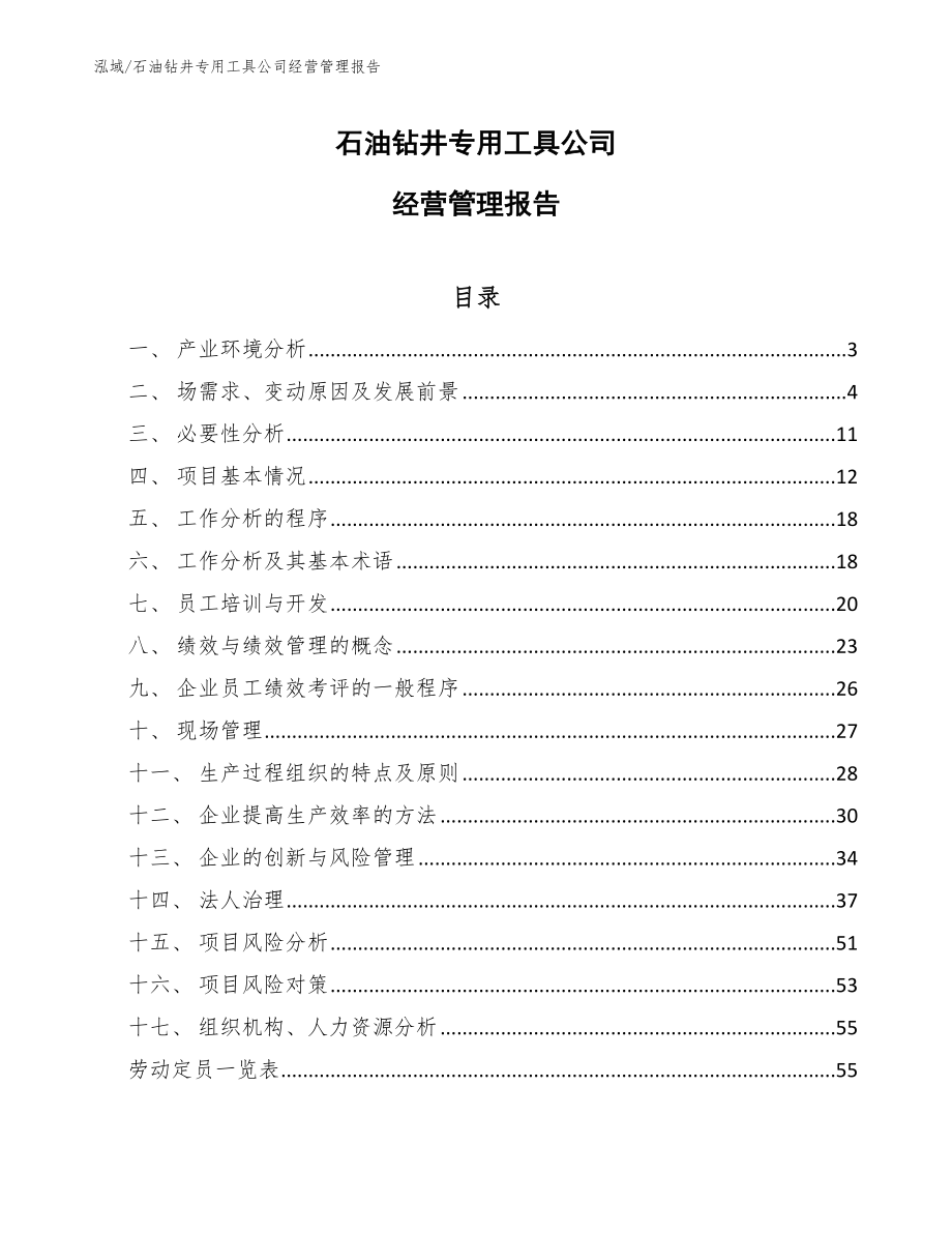 石油钻井专用工具公司经营管理报告【范文】_第1页