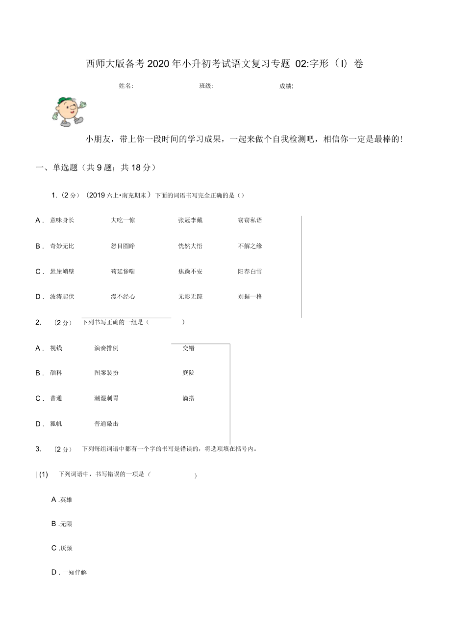 西师大版备考2020年小升初考试语文复习专题02：字形(I)卷_第1页