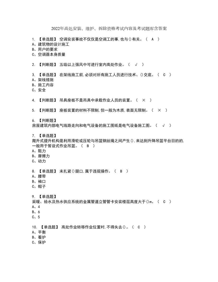 2022年高处安装、维护、拆除资格考试内容及考试题库含答案第30期_第1页