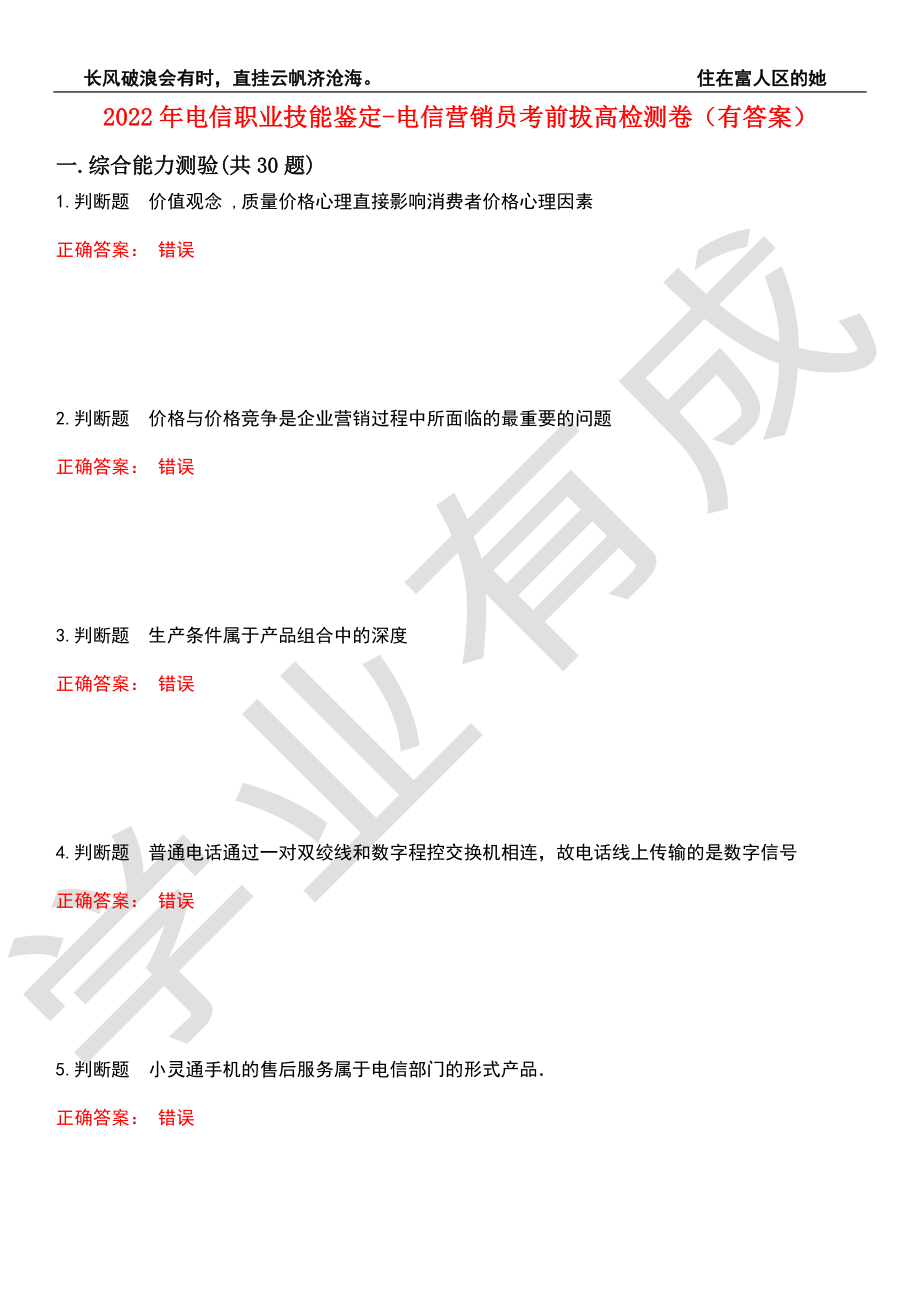 2022年电信职业技能鉴定-电信营销员考前拔高检测卷7（有答案）_第1页