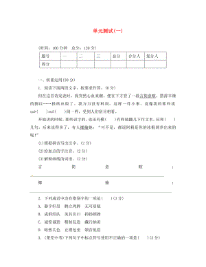 2020春八年級(jí)語(yǔ)文下冊(cè) 第1單元綜合測(cè)試（一）（新版）新人教版