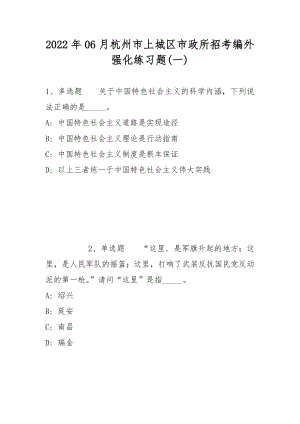 2022年06月杭州市上城区市政所招考编外强化练习题(带答案)