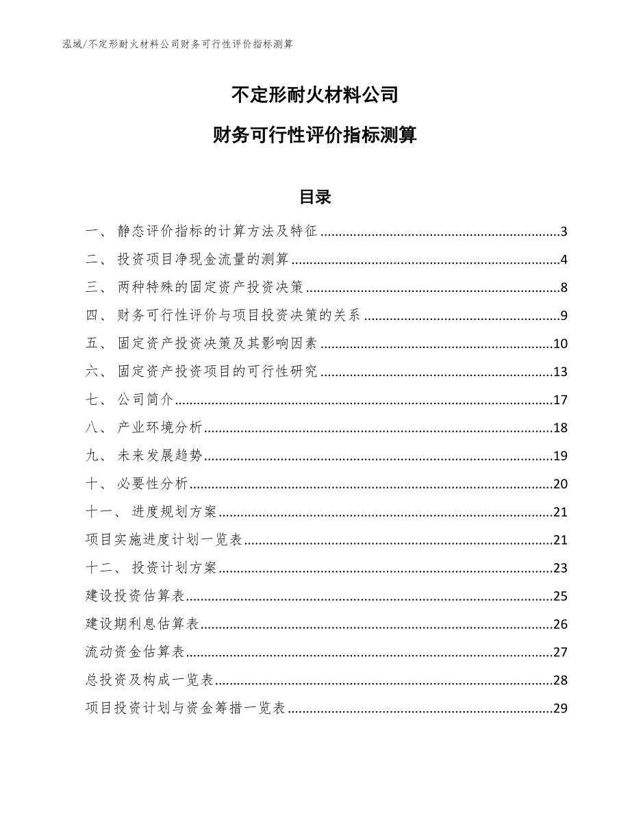 不定形耐火材料公司财务可行性评价指标测算_第1页