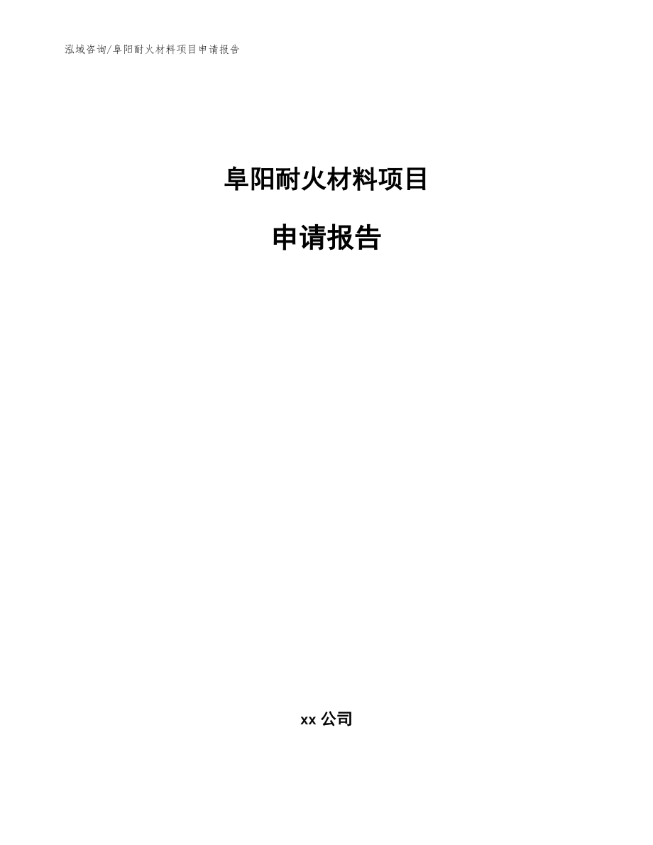 阜阳耐火材料项目申请报告【范文参考】_第1页