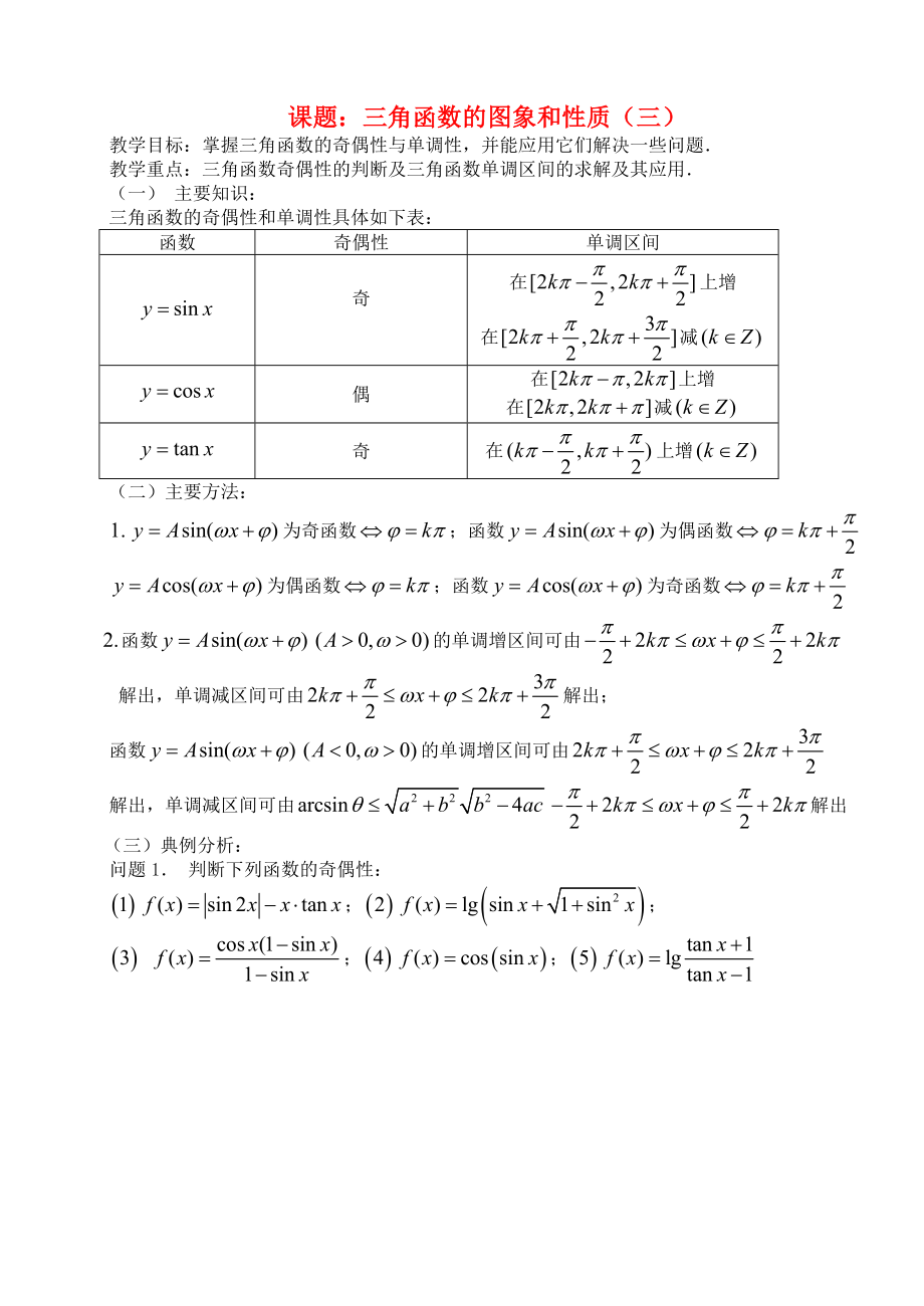 高三数学 第32课时 三角函数的图像和性质（3）教案_第1页