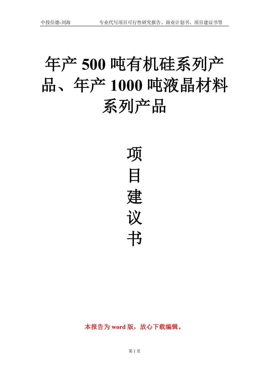 年產(chǎn)500噸有機硅系列產(chǎn)品、年產(chǎn)1000噸液晶材料系列產(chǎn)品項目建議書寫作模板_第1頁