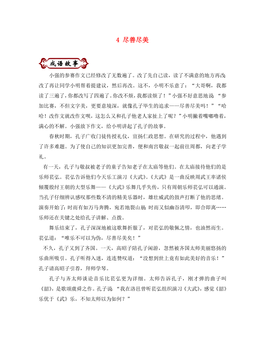 中考语文 论语中的成语故事 4 尽善尽美（通用）_第1页