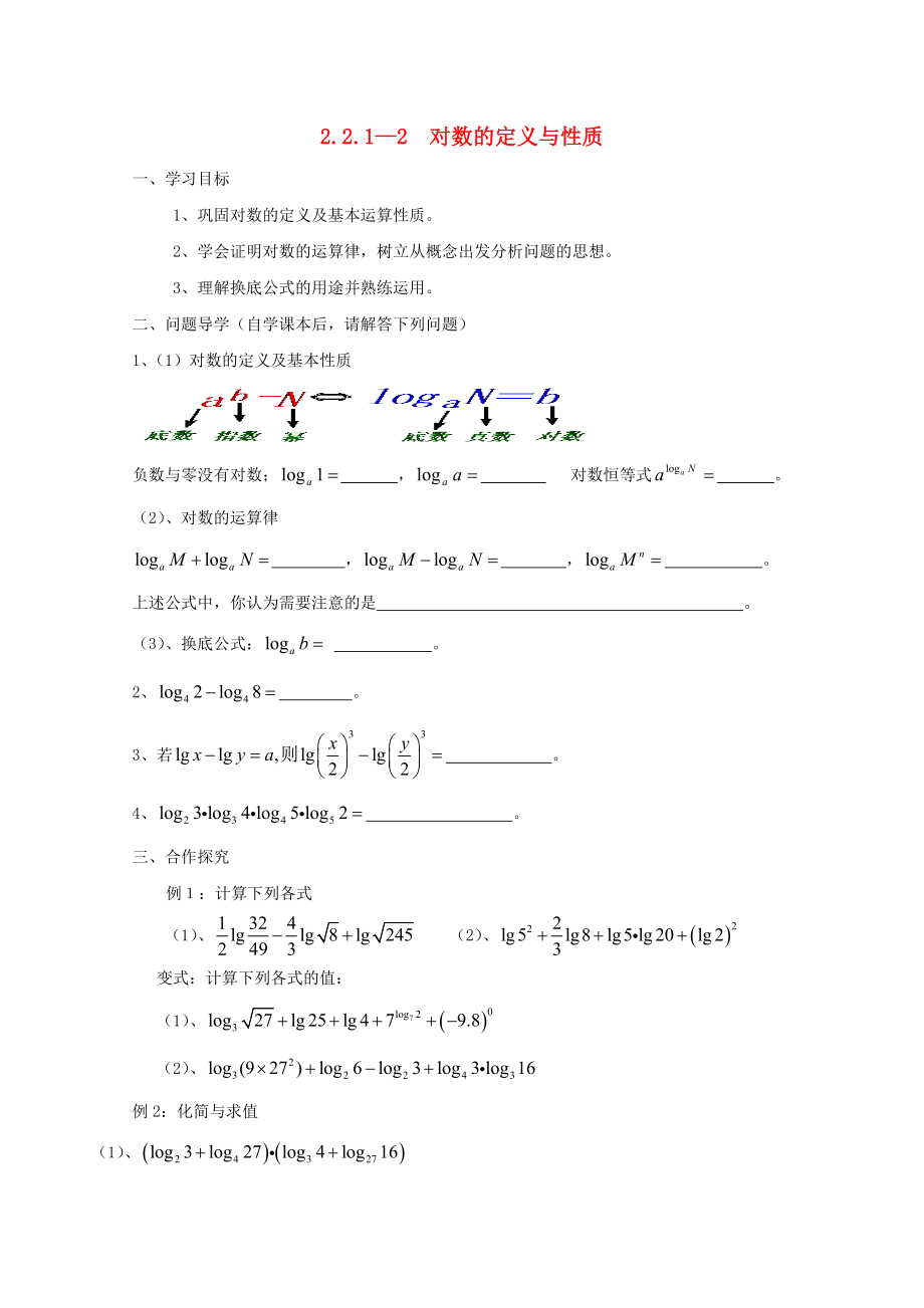 貴州省貴陽(yáng)清鎮(zhèn)高中數(shù)學(xué) 第二章 基本初等函數(shù)（Ⅰ）2.2.1.2 對(duì)數(shù)的運(yùn)算性質(zhì)教學(xué)案（無答案）新人教A版必修4（通用）_第1頁(yè)