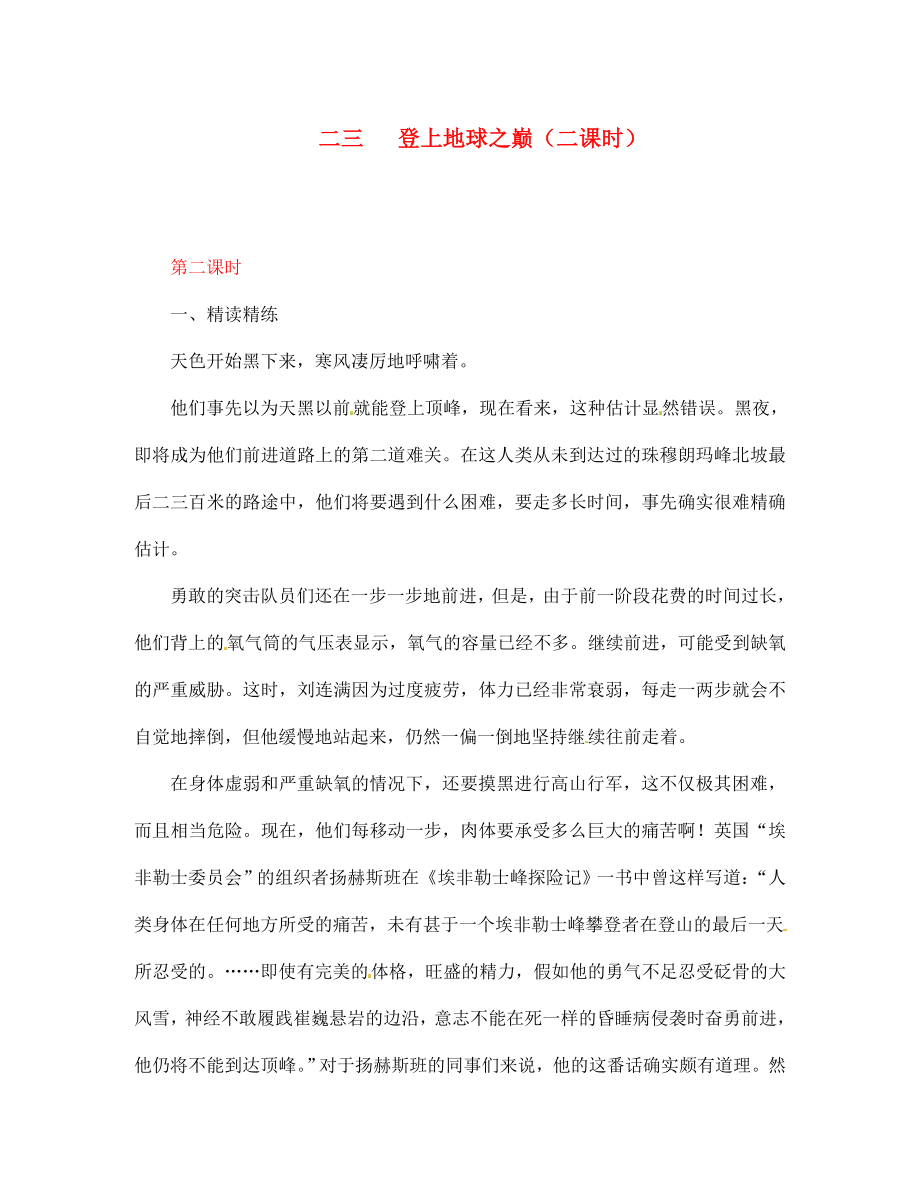 【全效學(xué)習(xí)】2020七年級(jí)語(yǔ)文下冊(cè) 第23課 登上地球之巔第二課時(shí)導(dǎo)學(xué)案（無(wú)答案） 新人教版_第1頁(yè)