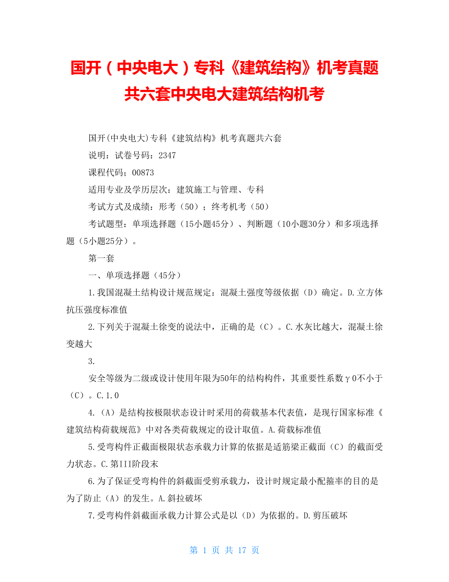 國開（中央電大）?？啤督ㄖY(jié)構(gòu)》機(jī)考真題共六套中央電大建筑結(jié)構(gòu)機(jī)考_第1頁